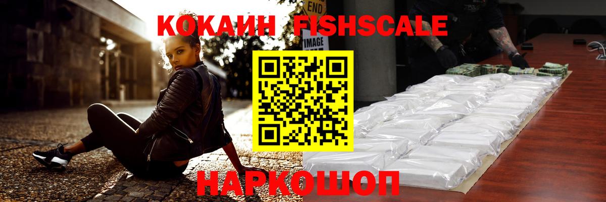 Cocaine FishScale Балашов