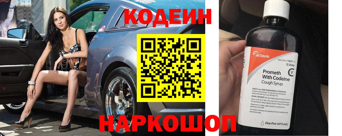 Кодеин Purple Drank  Вход с VPN  Кодеин напиток Lean (лин)  Балашов 